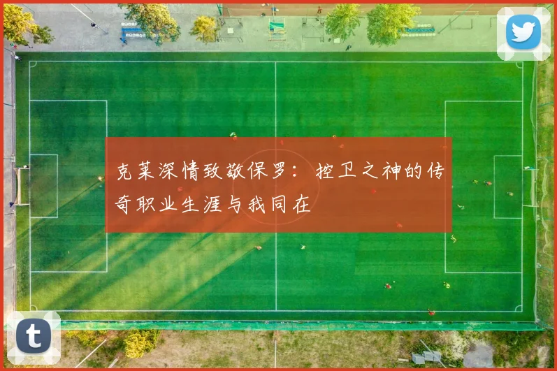 克莱深情致敬保罗：控卫之神的传奇职业生涯与我同在