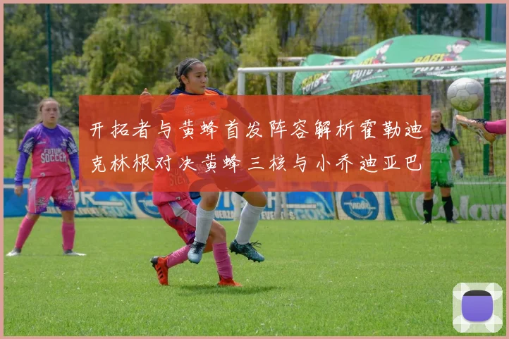 开拓者与黄蜂首发阵容解析霍勒迪克林根对决黄蜂三核与小乔迪亚巴特