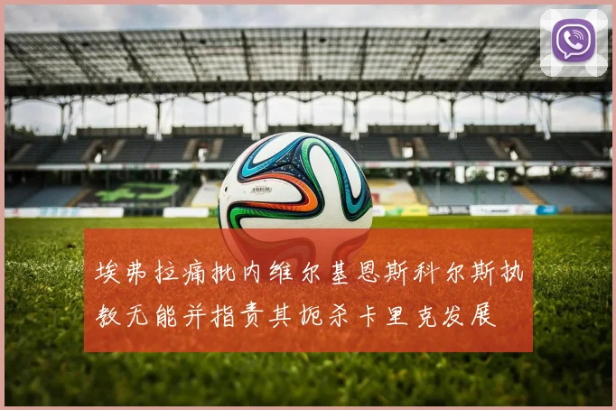 埃弗拉痛批内维尔基恩斯科尔斯执教无能并指责其扼杀卡里克发展