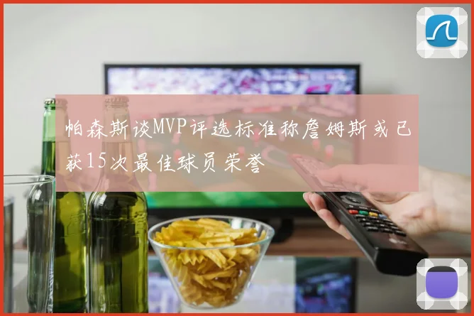帕森斯谈MVP评选标准称詹姆斯或已获15次最佳球员荣誉