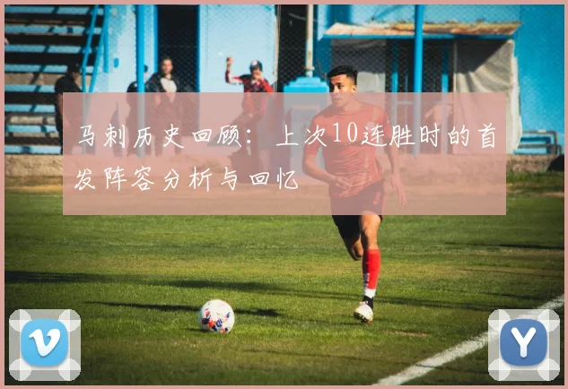 马刺历史回顾：上次10连胜时的首发阵容分析与回忆